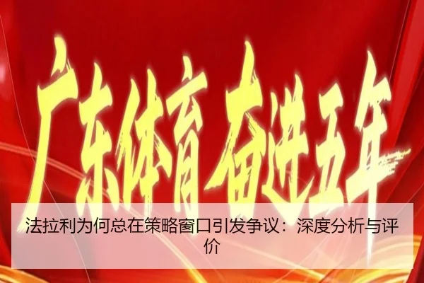法拉利为何总在策略窗口引发争议：深度分析与评价